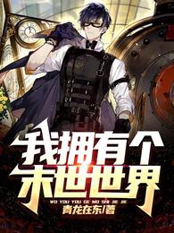 我拥有个末世世界