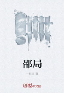 邵局
