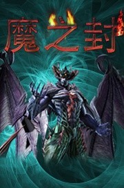 魔之封