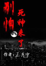 别怕死神来了