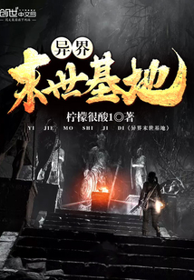 异界末世基地