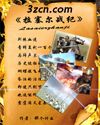 拉塞尔战纪
