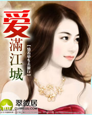 爱满江城