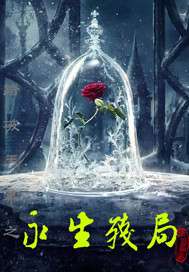 踏破天幕第三部永生残局