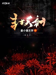 封天计