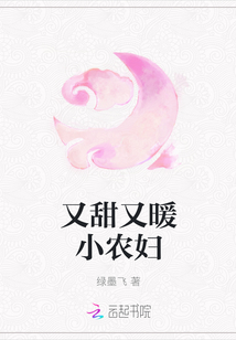 又甜又暖小农妇