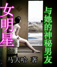 女明星与她的神秘男友