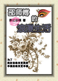 邵师傅的浪漫生活