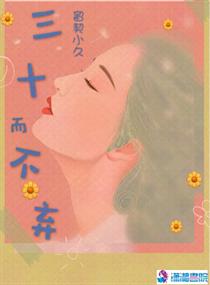 三十而不弃