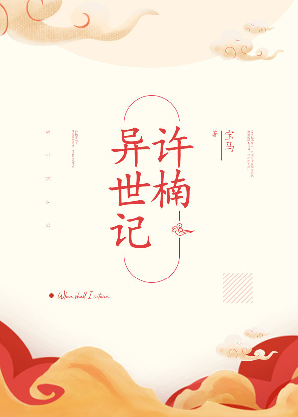 许楠异世记