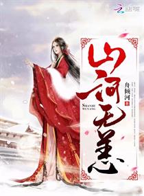 山河无恙