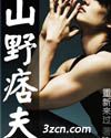 山野痞夫