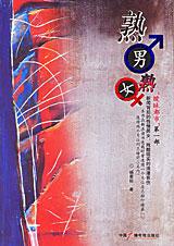 熟男熟女