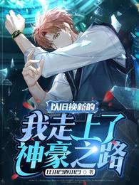 以旧换新的我走上了神豪之路