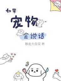 如果宠物会说话
