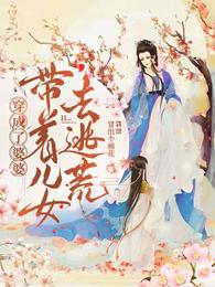 穿成了婆婆，带着儿女去逃荒