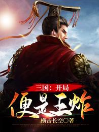 三国：开局便是王炸