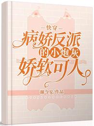 快穿:病娇反派的小炮灰娇软可人