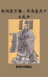视频通万朝，开局盘点十大武帝