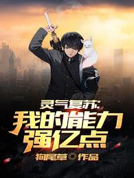 灵气复苏：我的能力强亿点