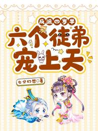 反派四岁半：六个徒弟宠上天