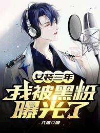女装三年，我被黑粉曝光了