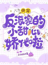 快穿：反派家的小甜心娇化啦