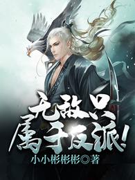 无敌只属于反派！
