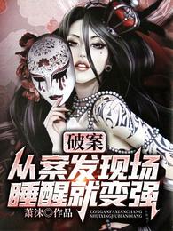 破案：从案发现场睡醒就变强