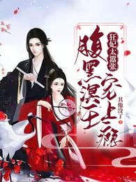 狂妃太嚣张：腹黑溟王宠上瘾