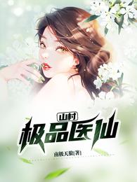 山村极品医仙