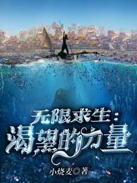 无限求生：渴望的力量