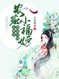 农家小福娘：带着空间去种田