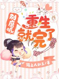 别磨叽，重生就完了