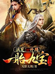 洪荒：开局一胎九宝，怎么办