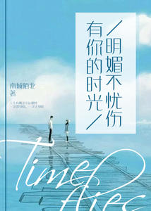 有你的时光，明媚不忧伤