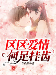 区区爱情，何足挂齿