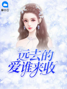 远去的爱谁来收