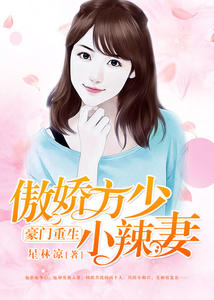 豪门重生：傲娇方少小辣妻