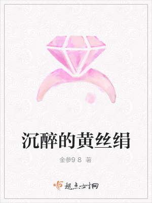 沉醉的黄丝绢