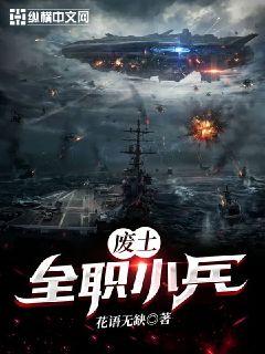 废土全职小兵