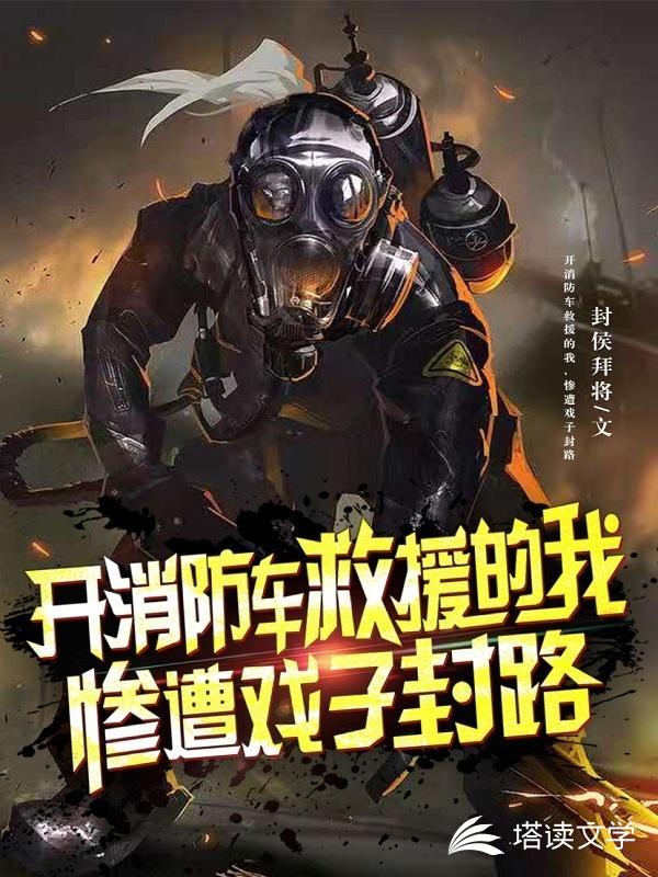 开消防车救援的我，惨遭戏子封路