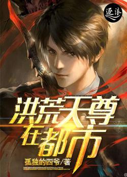 洪荒天尊在都市