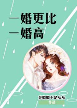 一婚更比一婚高