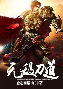 无敌刀道