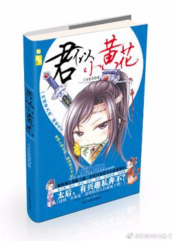 君似小黄花