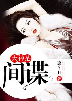 大神是间谍