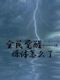 全民觉醒:练体怎么了？