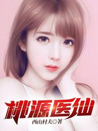 桃源医仙