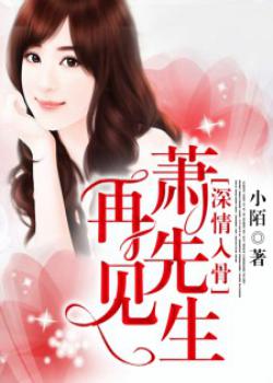 深情入骨：再见，萧先生